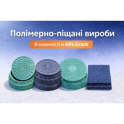 Полімерно-піщані люки в Alfa Grant